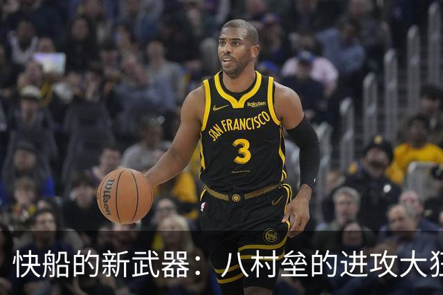 快船的新武器：八村垒的进攻大狂欢！