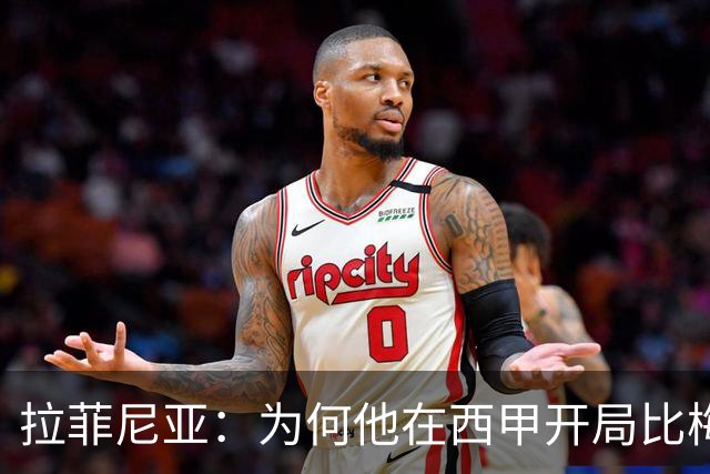 拉菲尼亚：为何他在西甲开局比梅西还牛？
