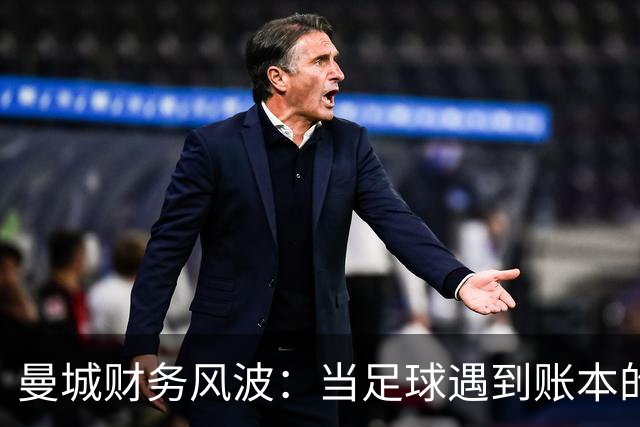 曼城财务风波：当足球遇到账本的尴尬