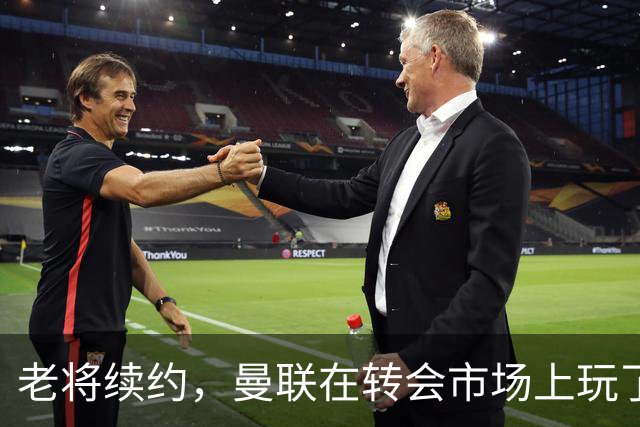 老将续约，曼联在转会市场上玩了一场“猫捉老鼠”游戏！