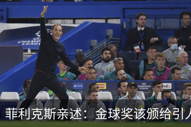 菲利克斯亲述：金球奖该颁给引人入胜的亚马尔！
