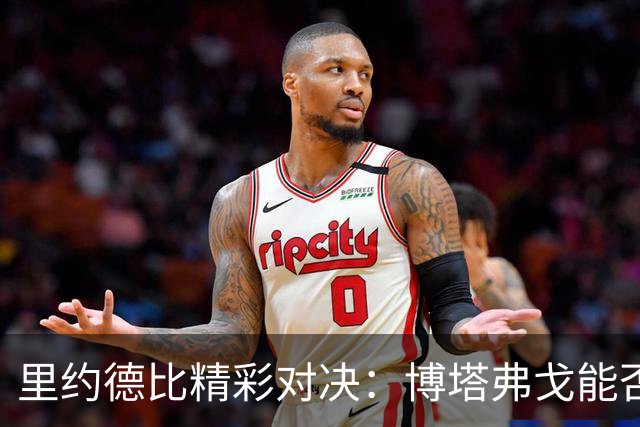 里约德比精彩对决：博塔弗戈能否阻挡瓦斯科的反弹？