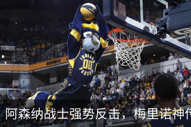 阿森纳战士强势反击，梅里诺神传助马杜埃凯闪亮登场！
