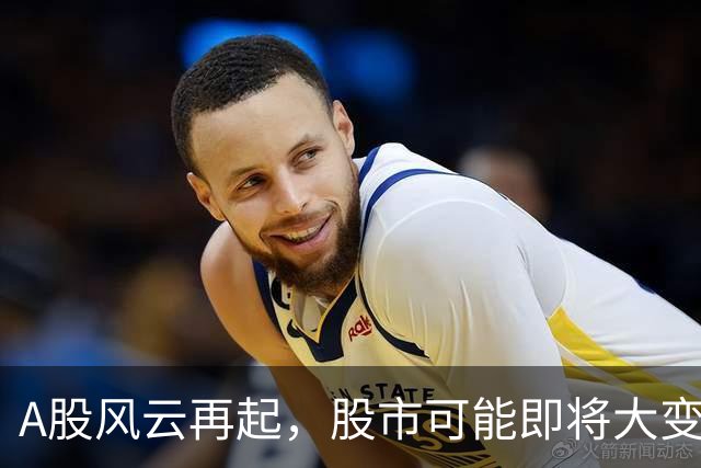 A股风云再起，股市可能即将大变天！