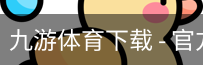 九游体育下载